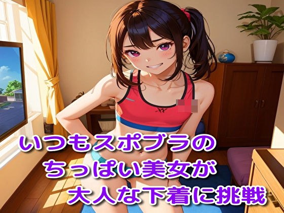 いつもスポブラの美女が大人な下着に挑戦 メイン画像
