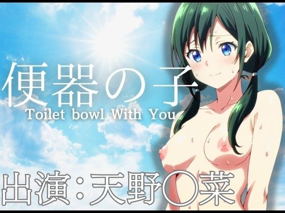 便座の子 主演 天野◯菜 メイン画像