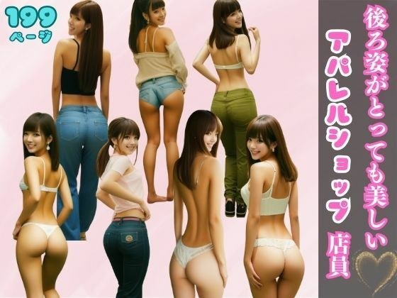 後ろ姿がとっても美しいアパレルショップ定員の厳選写真集 メイン画像
