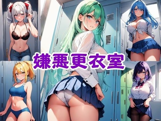 嫌悪更衣室 メイン画像