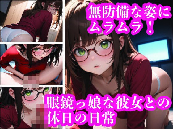メガネっ娘の無防備な姿にムラムラ！すぐに脱がしたくなる気持ちを抑えて楽しむ時間。 メイン画像