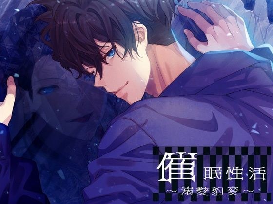 催●性活〜溺愛豹変〜 メイン画像
