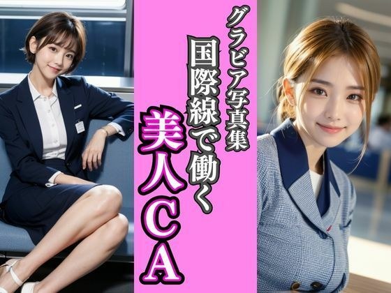 Gravure photo book | Beautiful flight attendants working on international flights メイン画像