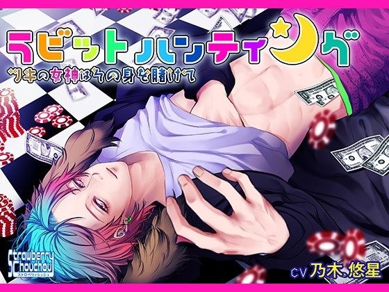 ラビットハンティング〜ツキの女神はその身を賭けて〜 メイン画像