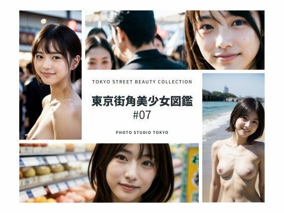 東京街角美少女図鑑＃07 メイン画像