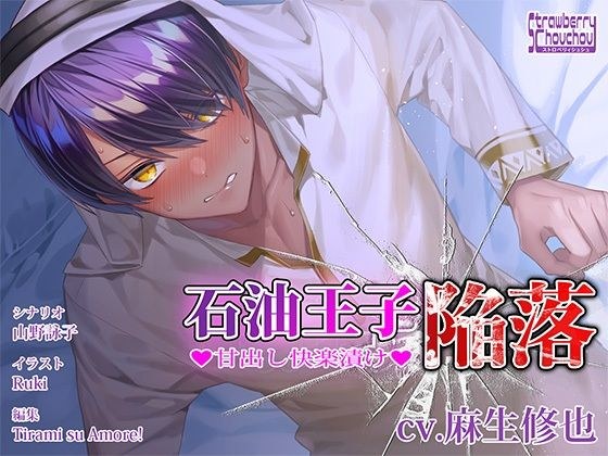 石油王子陥落〜甘出し快楽漬け〜 メイン画像