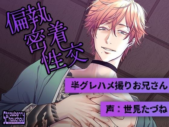 偏執密着性交〜半グレハメ撮りお兄さん〜 メイン画像