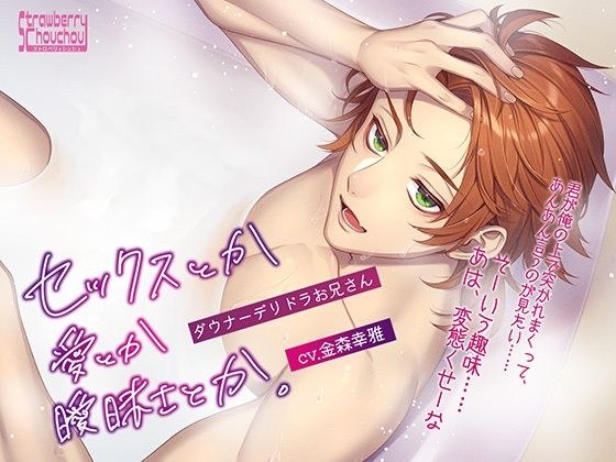セックスとか愛とか曖昧さとか。〜ダウナーデリドラお兄さん〜 メイン画像