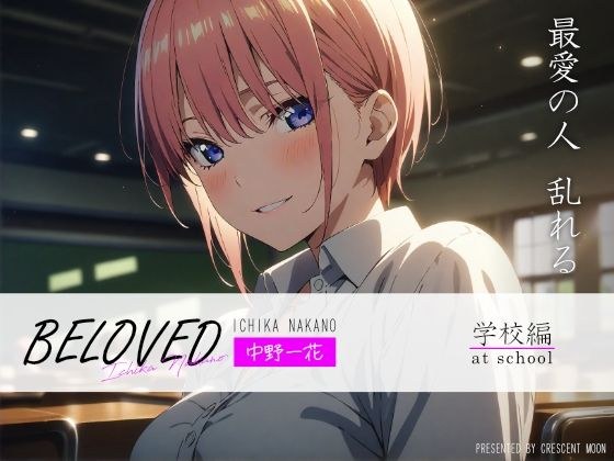 BELOVED 中野一○ 学校編 メイン画像