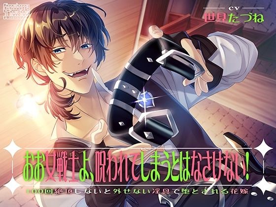 おお女戦士よ、呪われてしまうとはなさけない！〜100回絶頂しないと外せない淫具で堕とされる花嫁〜 メイン画像