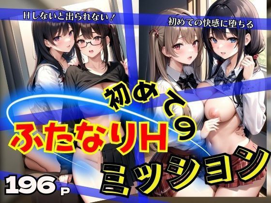 初めてのふたなりH ミッション!Hしないと出られない!