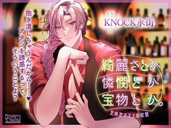 綺麗さとか憐憫とか宝物とか。〜全肯定オネェの欲望〜 メイン画像