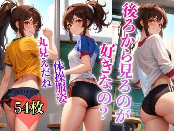 後ろから見るのが好きなの？ メイン画像
