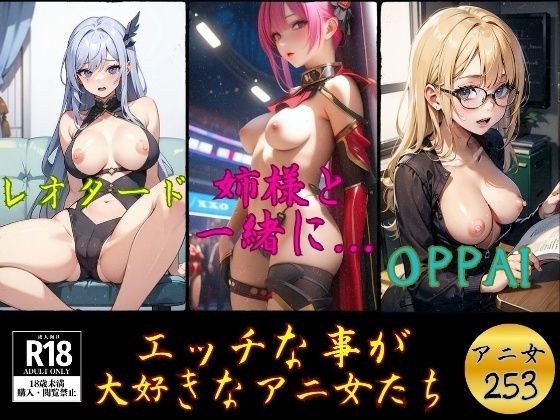 エッチな事が 大好きなアニ女たち---253人--- メイン画像