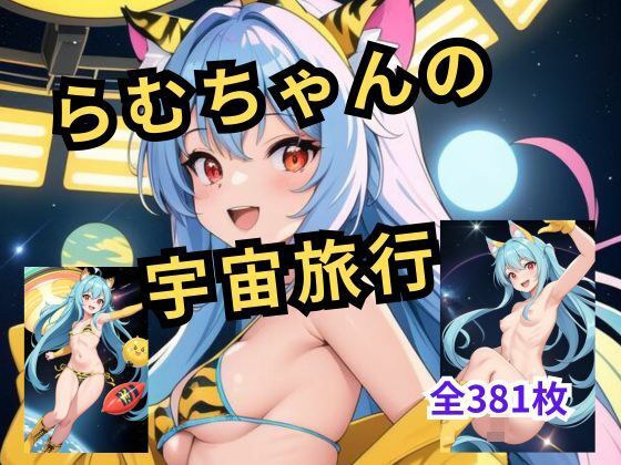 Uru☆Yatsura Ramu-chan's Space Travel CG Series 5th メイン画像