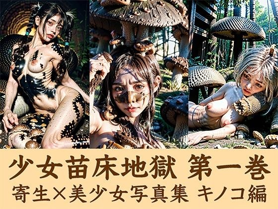 少女苗床地獄 第一巻 キノコ編 メイン画像