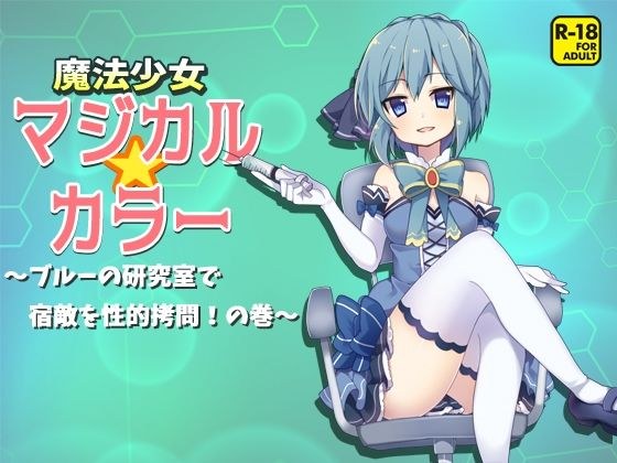 魔法少女マジカルカラー〜ブルーの研究室で宿敵を性的拷問！の巻〜 メイン画像
