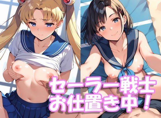 セーラー戦士、お仕置き中！ メイン画像