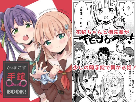 かほこず手錠BOOK!