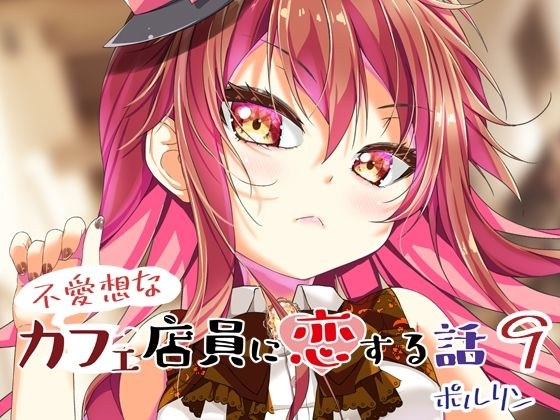 A story about falling in love with an unfriendly cafe clerk 9 メイン画像