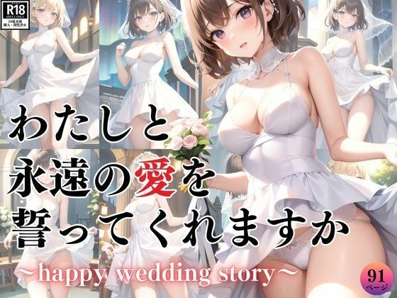 新婚快乐~你能答应永远爱我吗? ~
