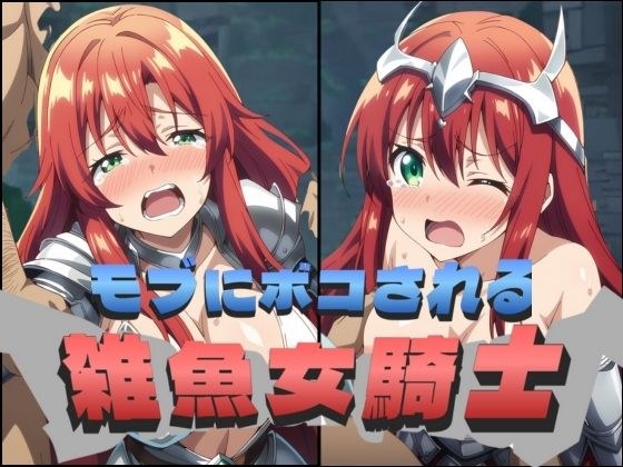 モブに犯●れるザコ女騎士 メイン画像
