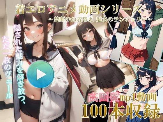 AI着エロアニメ動画 〜禁断のお着替え 魅力のランジェリー〜 メイン画像