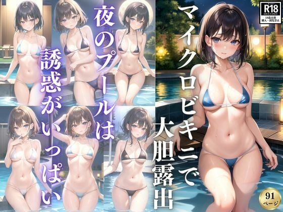 マイクロビキニで大胆露出 夜のプールは誘惑がいっぱい メイン画像