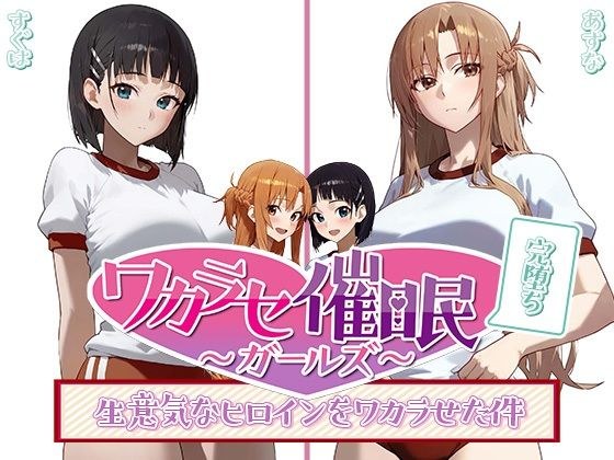 若濑改◯Girls 3 ~只要使用改◯,就可以和任何人一起S◯X~