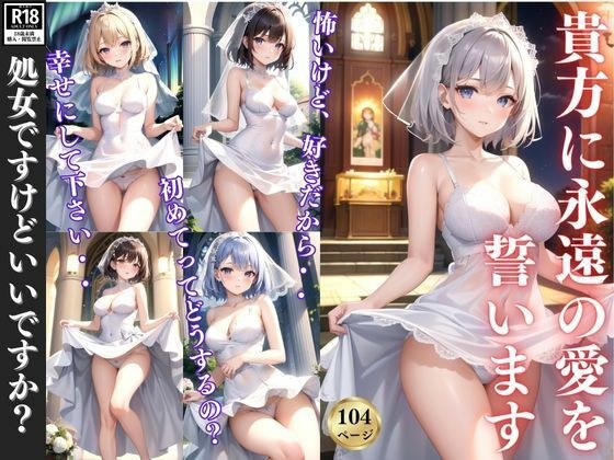 I pledge my eternal love to you ~The night I lost my virginity~ メイン画像
