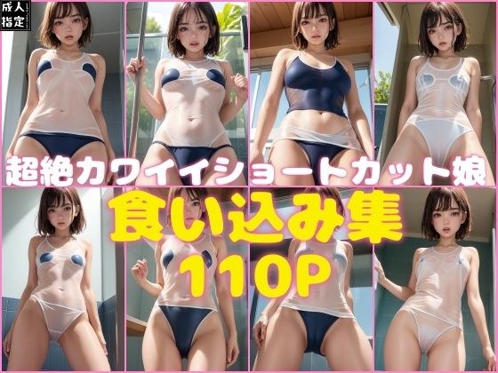 超絶カワイイショートカット娘？食い込み集110P メイン画像