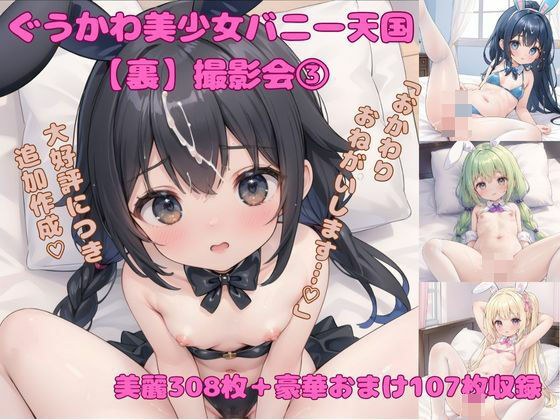 ぐうかわ美少女バニー天国【裏】撮影会 4 メイン画像
