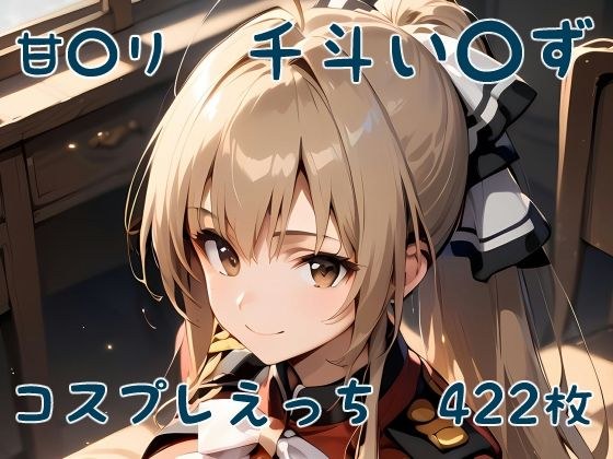 甘〇リ 千斗い〇ず コスプレえっち メイン画像