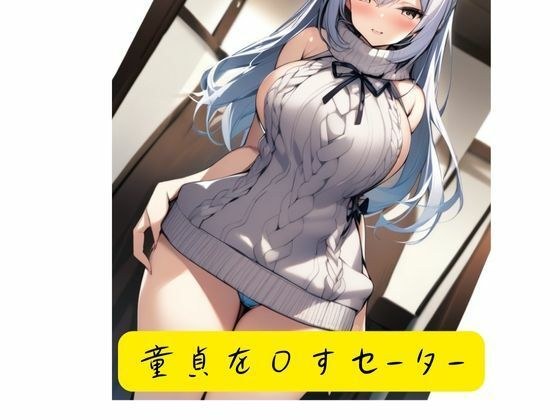 童貞を〇すセーター メイン画像