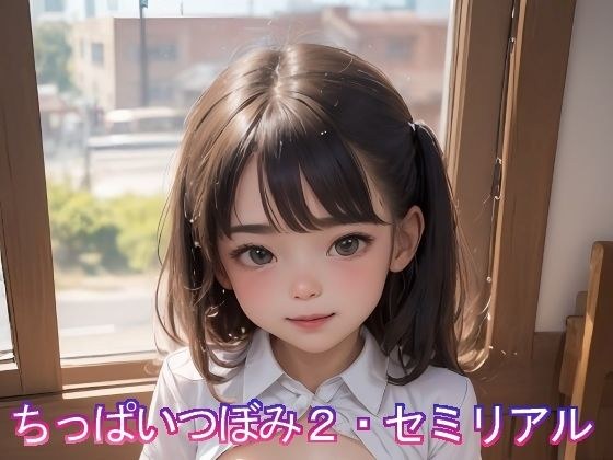 ちっぱいつぼみ2・セミリアル メイン画像