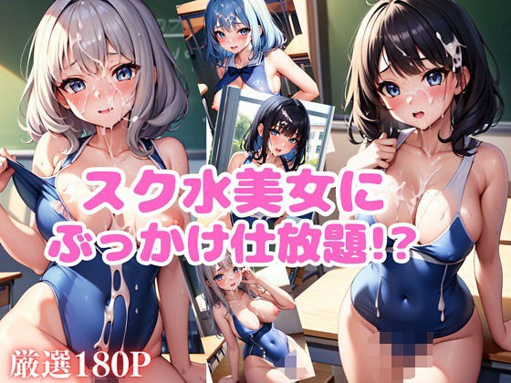 スク水美女にぶっかけ仕放題！？ メイン画像