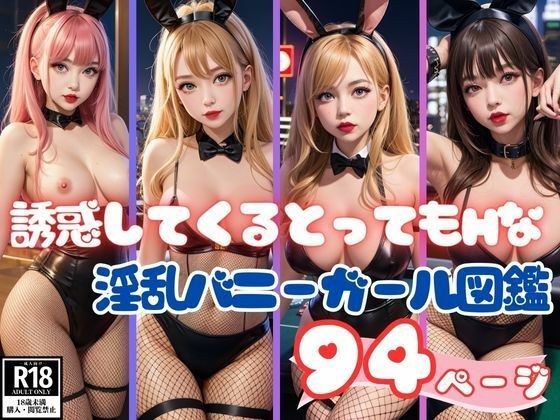 誘惑してくるとってもHな淫乱バニーガール図鑑94枚 メイン画像