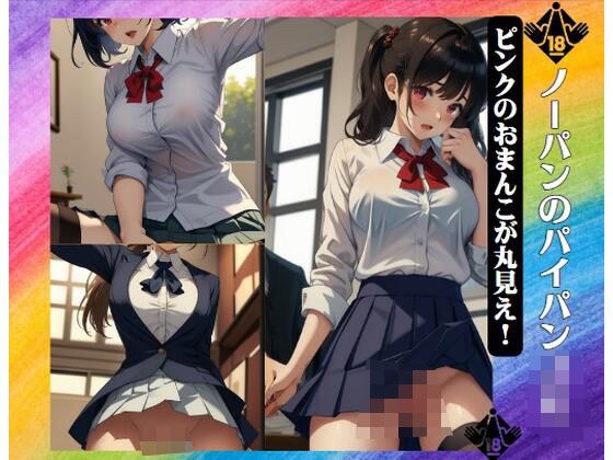 ノーパンのパイパンJK〜ピンクのおまんこが丸見え！ メイン画像