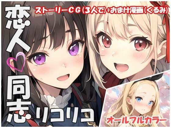 Lover comrade rikoriko メイン画像