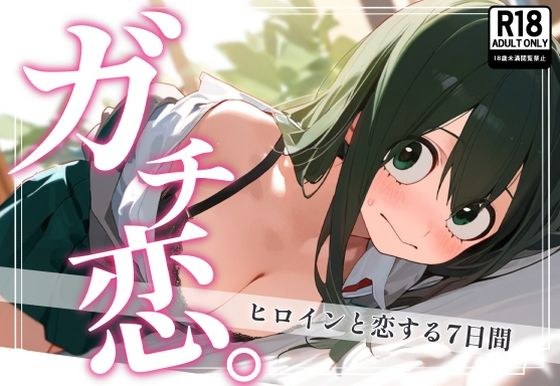 ガチ恋。 蛙〇梅雨編 メイン画像