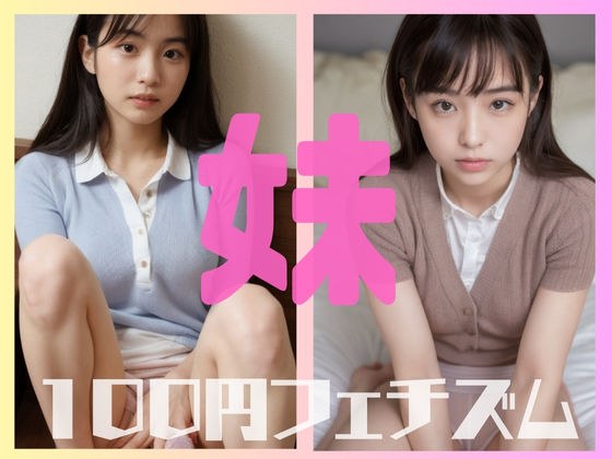我姐姐来过夜 100 日元情色书