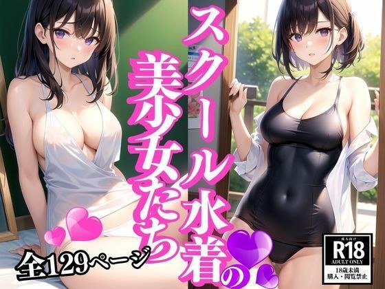 スク水の美少女たち