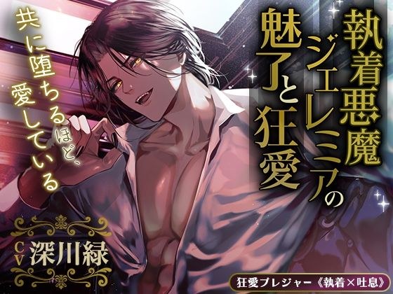 【KU100】執着悪魔ジェレミアの魅了と狂愛〜共に堕ちるほど、愛している〜 メイン画像