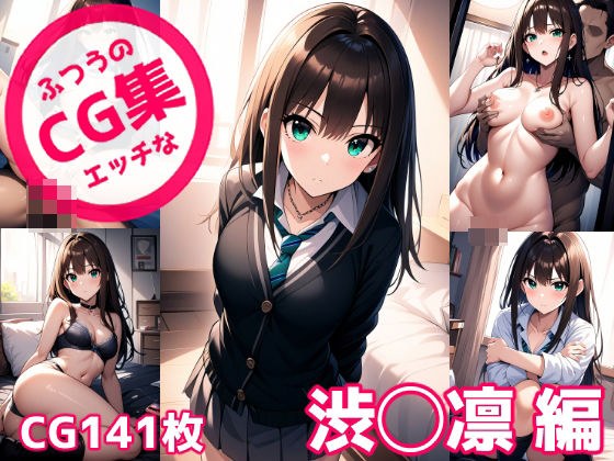 Ordinary naughty CG collection Shibu◯Rin edition メイン画像