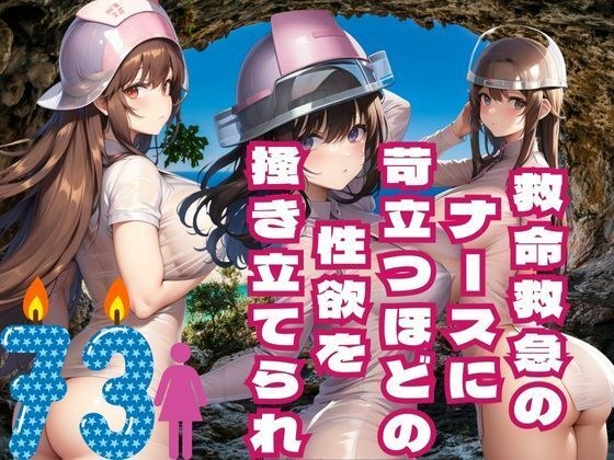 救命救急の ナースに 苛立つほどの 性欲を 掻き立てられ メイン画像