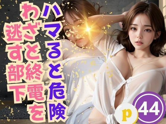 ハマると危険 わざと終電を 逃す部下 メイン画像