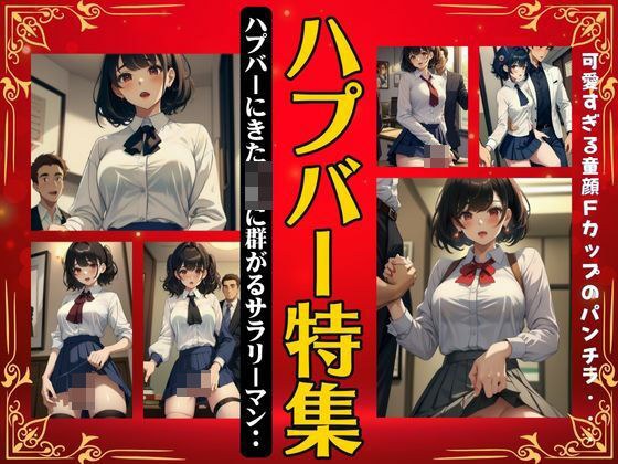 ハプバー特集!まさかの制服JKがやってきてサラリーマンに犯●れる特別スペシャル!