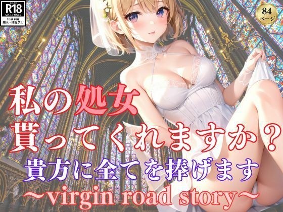 貴方に全て捧げます 私の処女、貰ってくれますか?