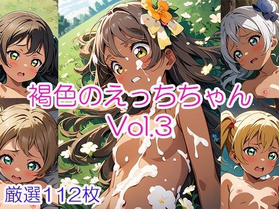 褐色のえっちちゃん vol.3 メイン画像