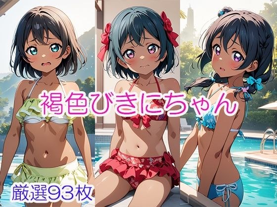 褐色びきにちゃん メイン画像